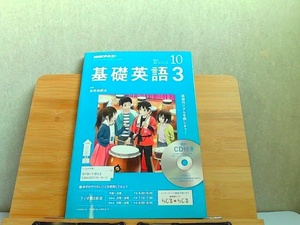 NHKテキスト　基礎英語3　2018年10月 2018年9月14日 発行