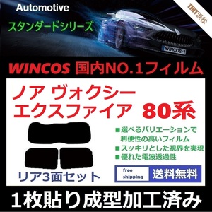 ◆１枚貼り成型加工済みフィルム◆ ノア ヴォクシー エスクァイア 80系 ZRR80G 【WINCOS】 近赤外線を62％カット！ ドライ成型