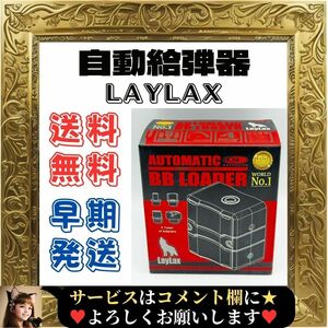 ☆新品☆ LayLax ライラクス ☆自動給弾器 ☆オートマチック BBローダー☆