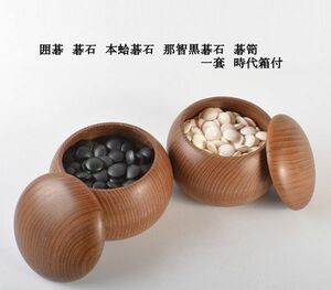 囲碁　碁石　本蛤碁石　那智黒碁石　碁笥　一套　時代箱付　MVOE