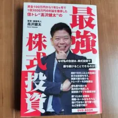 最強株式投資　高沢健太