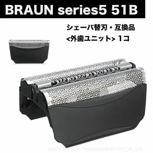 BRAUN Series5 51B 替刃 網刃 外歯 ユニット 1点 シェーバー F/C51B 髭剃り ひげそり ブラウン シリーズ5 (z3