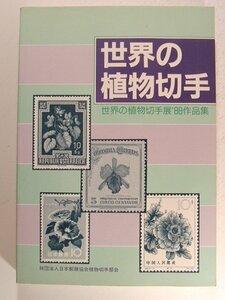 世界の植物切手 世界の植物切手展’88作品集◆日本郵趣出版