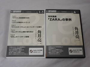 角井亮一 物流戦略講座シリーズCD6枚　ロジスティクス戦略　ニトリ　　アイリスオーヤマ　　アマゾン　DHL