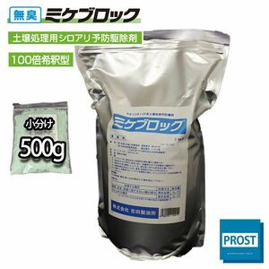 50L分!土壌用 白アリ ミケブロック(100倍) 500g / シロアリ 駆除 Z24