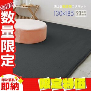 【限定セール】ラグ カーペット ラグマット Sサイズ 130x185cm 極厚23mm 1.5畳 床暖房対応 抗菌 防ダニ 低反発 絨毯 リビング マット 濃灰