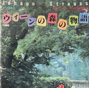 絶版　シュトラウス(上岡洋一編) 円舞曲　ウィーンの森の物語