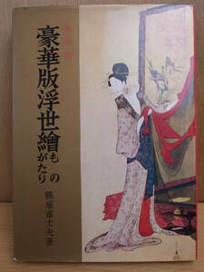 豪華版浮世絵ものがたり 鶴屋富士夫 東和書房 昭和43年