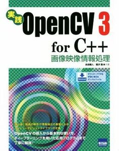 実践　ＯｐｅｎＣＶ３　ｆｏｒ　Ｃ＋＋　画像映像情報処理／永田雅人(著者),豊沢聡(著者)