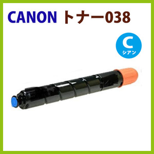 CANON対応 リサイクル トナー カートリッジ トナー038　 シアン LBP9900C LBP9950Ci