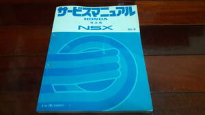 ホンダ Honda アキュラ NSX NA1 構造編 サービスマニュアル