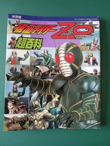 仮面ライダーZO　超百科　テレビマガジンデラックス34　決定版