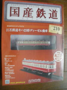 未開封　アシェット　国産鉄道コレクション 第210号　江若鉄道キハ23形ディーゼル動車　珍品　鉄道模型 ディスプレイ Nゲージ　長期保管品