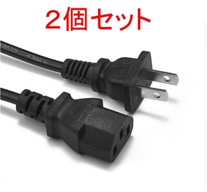 2個セット AC 電源ケーブル（PC デスクトップ パソコン モニター アダプター 電源コード 3ピン 3P 3PIN）,