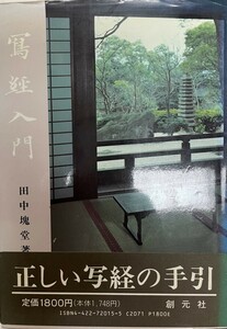 写経入門 田中 塊堂