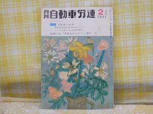 ●かなり希少★月刊 自動車労連★1971.2★自動車税と税金★資料