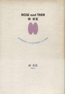 ＮＯＷ　ａｎｄ　ＴＨＥＮ　柳美里 柳美里自身による全作品解説＋５１の質問／柳美里(著者)