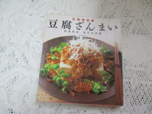 ☆おいしい　豆腐ざんまい　健康食卓、毎日の定番　林幸子☆