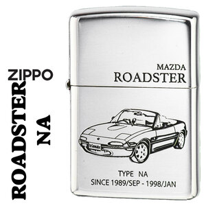 zippo(ジッポーライター)MAZDAシリーズ マツダROADSTERNAロードスター 銀イブシエッチング MAZDA公認ROADSTER-NA 【ネコポス可】