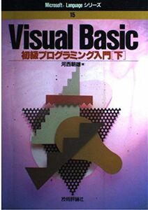 [A12200812]Visual Basic初級プログラミング入門〈下〉 (Microsoft Languageシリーズ) 河西 朝雄