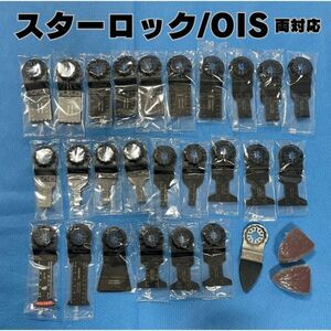 【在庫処分 送料無料】スターロック / OIS 両対応 マルチツール カットソー 替刃 替え刃 マキタ 日立 ボッシュ 木材 金属 先端工具 MAKITA