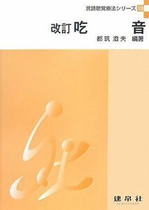 [A01145257]改訂 吃音 (言語聴覚療法シリーズ) [単行本] 都筑 澄夫