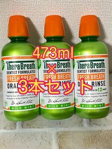 〈送料無料〉 セラブレス 【マイルドミント】 473ml×3本セット マウスウォッシュ Thera breath オーラルリン口臭ケア アメリカ 歯磨き