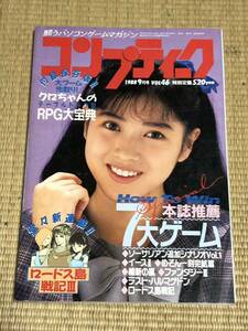 月刊コンプティーク 1988年9月号　角川書店