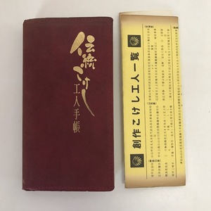 ☆伝統こけし 工人手帳 松川哲 第4刷 昭和60年発行 当時物 資料 職人 東北 郷土玩具