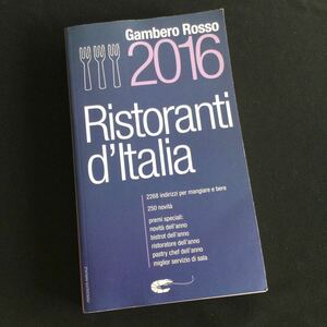 Gambero Rosso 2016 ガンベロ　ロッソ　イタリア語　洋書　グルメ レストラン　ワイン　ガイドブック　イタリア料理　イタリアン