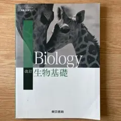 生物基礎 教科書 東京書籍