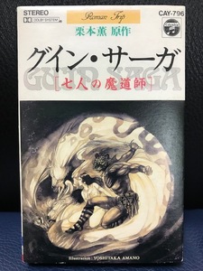 当時物 1985年 日本コロムビア Roman Trip 栗本薫原作 グイン・サーガ 七人の魔導師 カセットテープ 天野喜孝スリーブ 昭和レトロ 希少