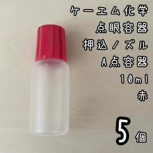 新品未使用　ケーエム化学　点眼容器　A点容器　押込ノズル　10ml 5個　赤色