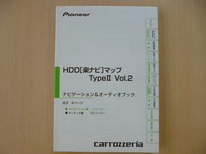 ★4292★carrozzeria HDDナビ（AVIC-HRV022）楽ナビマップ TypeⅡ Vol.2 ナビゲーション＆オーディオブック 説明書 2008年★