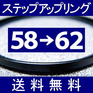 58-62 ● ステップアップリング ● 58mm-62mm 【検: CPL クローズアップ UV フィルター ND 脹アST 】