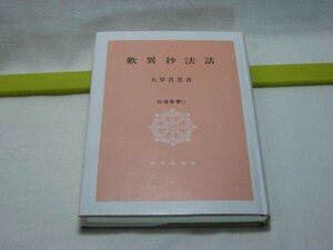 歎異抄法話　大草貫思　教育新潮社・伝道新書６ 何となく 不安 本来の命の願いに目覚めよ 蓮如上人写書本