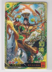 三国志大戦6　蜀　5弾　SR　劉備　漢中王の風格　仁君　コレクション用