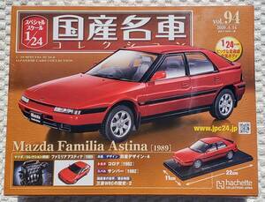 新品 未開封品 アシェット 1/24 国産名車コレクション マツダ ファミリア アスティナ 1989年式 ミニカー 車プラモデルサイズ MAZDA