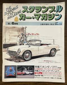 『　スクランブル カー・マガジン　』自動車趣味の雑誌　No.11　1981 6月号 企画室ネコ　クルマ　自動車　クラッシック