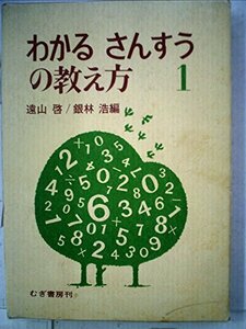 【中古】 わかるさんすうの教え方 1 (1976年)