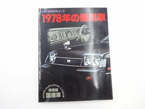 ■1978年の乗用車/国産車編/チェイサー