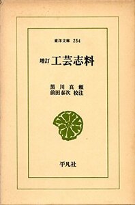 【中古】 工芸志料 (1974年) (東洋文庫 254 )