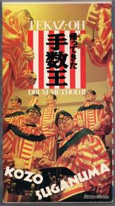 送料無料 ドラム教則ビデオ 菅沼孝三：帰ってきた手数王 ドラム・メソッド 超集積度教則ビデオ ビデオ・ワークショップ・シリーズ VHS