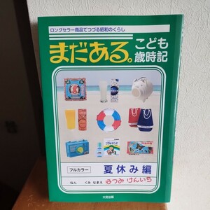 ♪「まだある。こども歳時記」〜夏休み編●ロングセラー商品でつづる昭和のくらし●全ページフルカラー