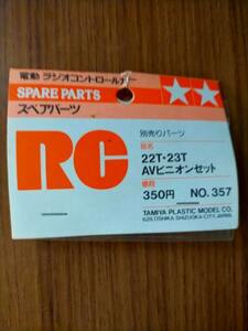 未開封 田宮模型,TAMIYA タミヤ 22T・23T AVピニオンギアセット №357