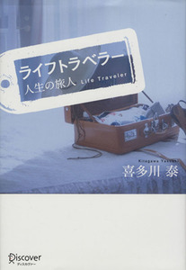 ライフトラベラー　人生の旅人／喜多川泰(著者)