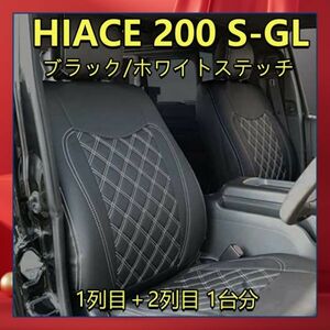 ハイエース 200系 スーパーGL用 S-GL 標準 ナロー シートカバー ブラックレザー ホワイトキルトステッチ 1+2列目 1台分 T219-WH200SGL