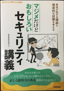 マジメだけどおもしろいセキュリティ講義 事故が起きる理由と現実的な対策を考える (Software Design plusシリーズ)