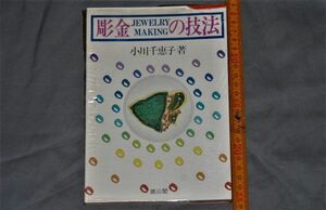 d1963)　彫金の技法 ジュエリーメーキング 小川千恵子　昭和53　JEWELRY MAKING