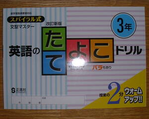 【学校教材】英語のたてよこドリル 3年